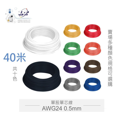 『聯騰．堃喬』（40M）單股單芯線 AWG24 0.5mm 40米/捲 共10色 麵包板 插線 DIY 實習 單芯線