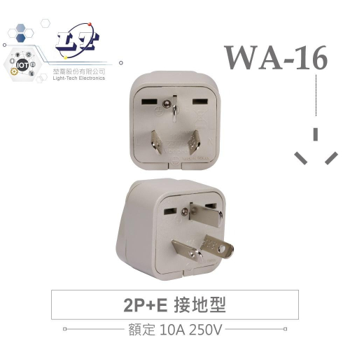 『聯騰．堃喬』Wonpro WA-16 轉接頭 2P+E 接地型 多國 萬用 插座 台灣製 電源 轉換 旅行必備