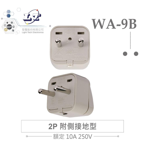 『聯騰．堃喬』Wonpro WA-9B 轉接頭 2P 附側接地型 (φ4.8mm*2) 多國 萬用 插座 台製 電源