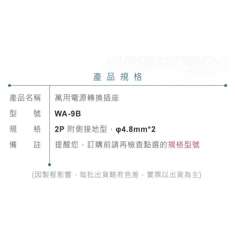 『聯騰．堃喬』Wonpro WA-9B 轉接頭 2P 附側接地型 (φ4.8mm*2) 多國 萬用 插座 台製 電源-細節圖6