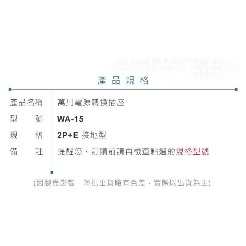 『聯騰．堃喬』Wonpro WA-15 轉接頭 2P+E 接地型 多國 萬用 插座 台灣製 電源 轉換 旅行必備-細節圖6