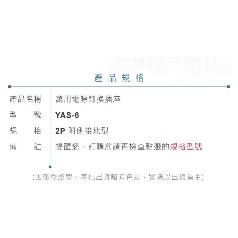 『聯騰．堃喬』Wonpro YAS-6 轉接頭 2P 附側接地型 自動防塵蓋 多國 萬用 插座 台灣製 電源 轉換-細節圖6