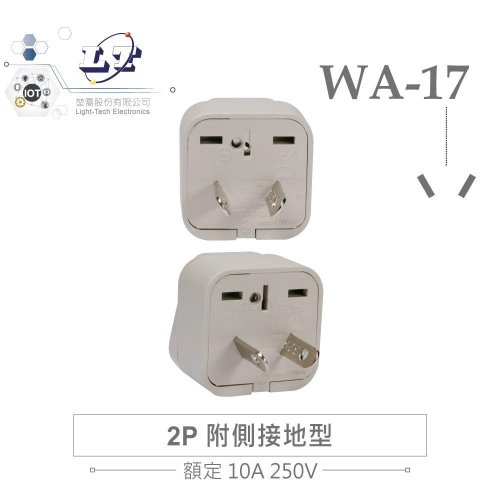 『聯騰．堃喬』Wonpro WA-17 轉接頭 2P 附側接地型 多國 萬用 插座 台灣製 電源 轉換 旅行必備