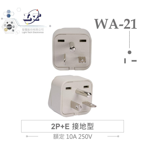 『聯騰．堃喬』Wonpro WA-21 萬用電源轉換插座 2P+E 接地型(φ4.8mm*1) 多國旅行萬用轉接頭