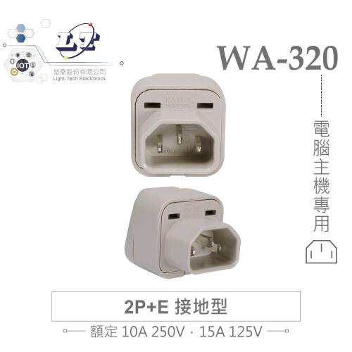 『聯騰．堃喬』Wonpro WA-320 轉接頭 2P+E 接地型 多國 萬用 插座 台灣製 電腦 主機 專用 電源
