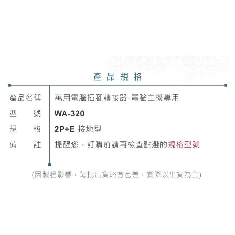 『聯騰．堃喬』Wonpro WA-320 轉接頭 2P+E 接地型 多國 萬用 插座 台灣製 電腦 主機 專用 電源-細節圖6