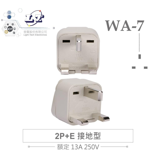 『聯騰．堃喬』Wonpro WA-7 轉接頭 2P+E 接地型 多國 萬用 插座 台灣製 電源 轉換器 旅行必備