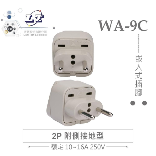 『聯騰．堃喬』Wonpro WA-9C 轉接頭 2P附側接地型 (φ4.0mm*2) 多國 萬用 插座 台製 電源 轉換