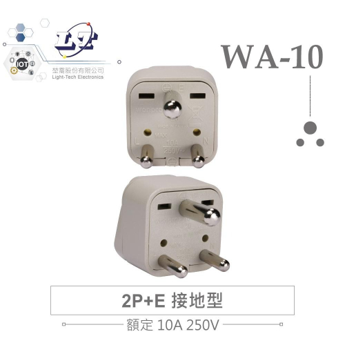 『聯騰．堃喬』Wonpro WA-10 轉接頭 2P+E 接地型 多國 插孔 台灣製