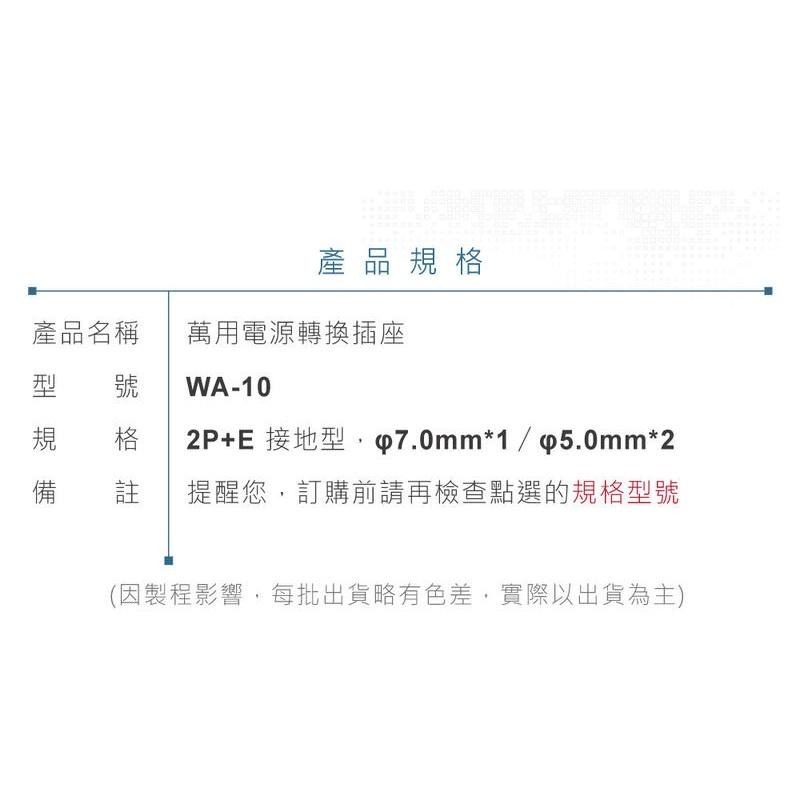 『聯騰．堃喬』Wonpro WA-10 轉接頭 2P+E 接地型 多國 插孔 台灣製-細節圖6