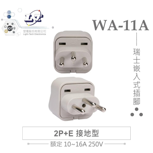 『聯騰．堃喬』Wonpro WA-11A 轉接頭 2P+E (φ4.0mm*3) 接地型 多國 萬用 插座 台灣製