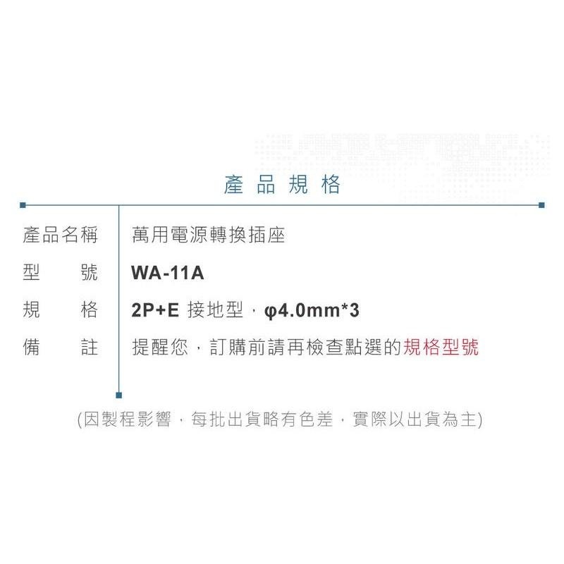 『聯騰．堃喬』Wonpro WA-11A 轉接頭 2P+E (φ4.0mm*3) 接地型 多國 萬用 插座 台灣製-細節圖6