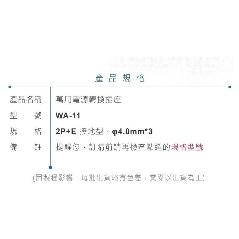 『聯騰．堃喬』Wonpro WA-11 轉接頭 2P+E (φ4.0mm*3) 接地型 多國 萬用 插座 台製 電源-細節圖6