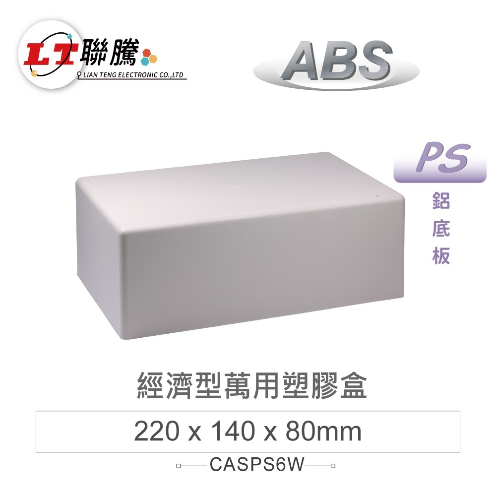 聯騰．PS-1~PS-6｜ABS鋁底萬用塑膠盒｜多尺寸｜台灣製-規格圖5