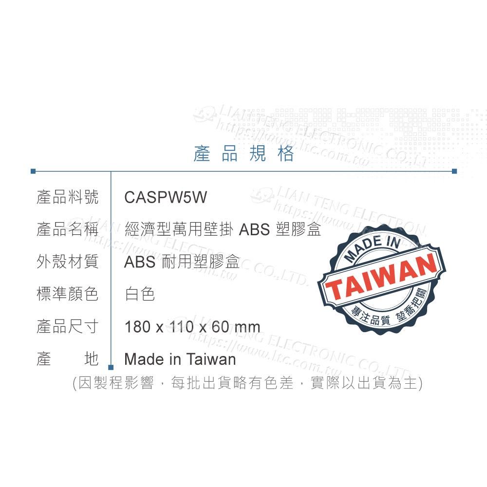 『聯騰．堃喬』乳白色 PW-5 壁掛 鋁底 ABS 塑膠盒 180 x 110 x 60 mm 經濟型 萬用-細節圖5