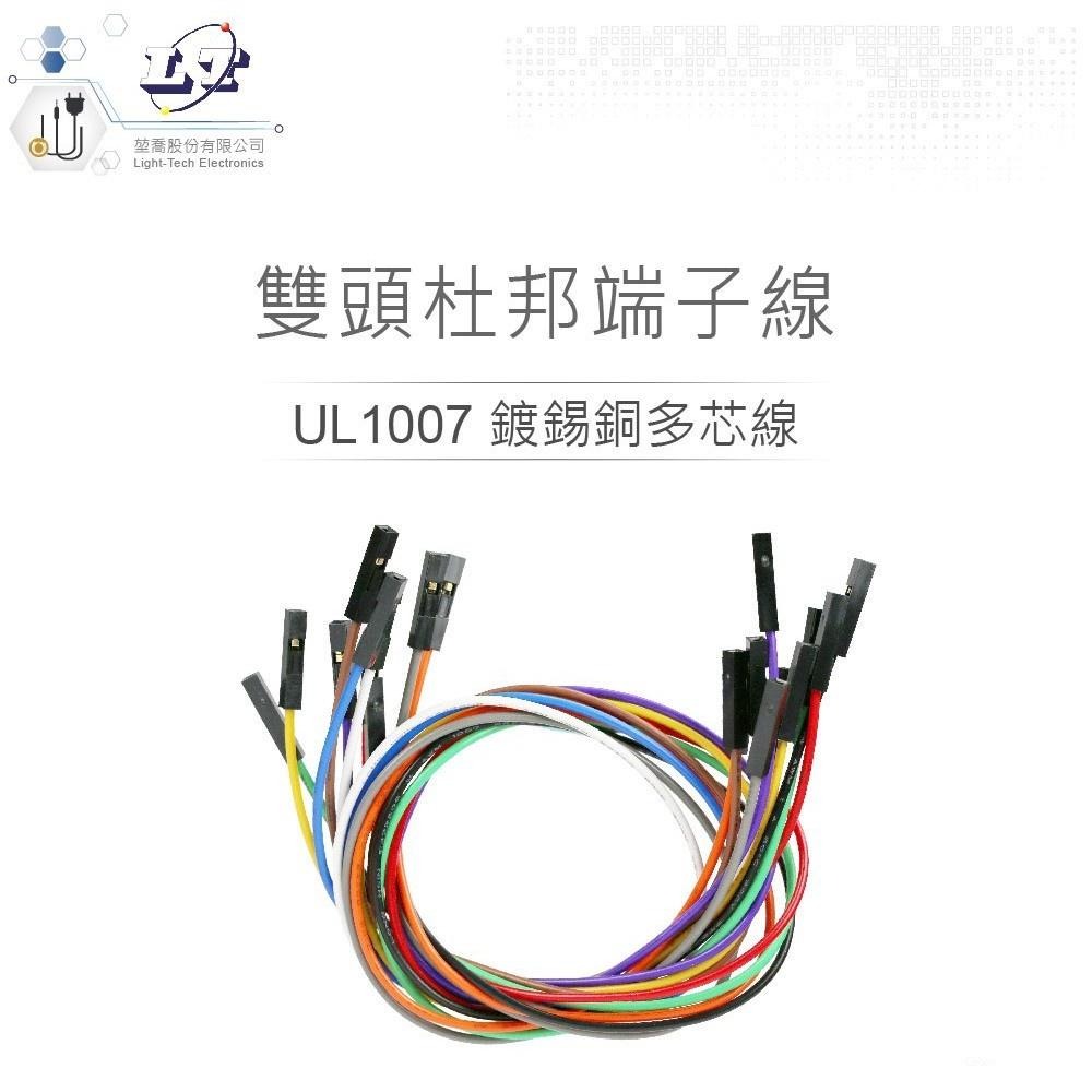 聯騰．1P杜邦雙頭線 母對母 30CM 2.54mm｜Arduino跳線｜10色可選-細節圖2