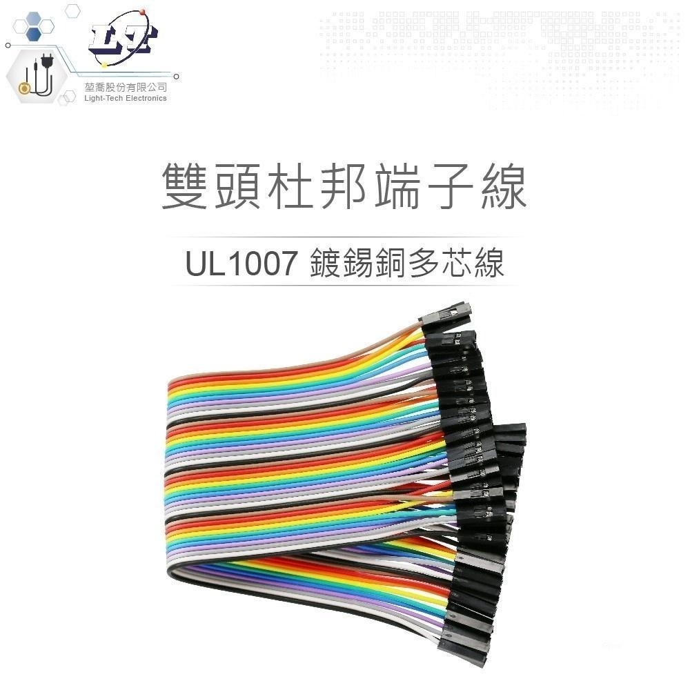 聯騰．40P 杜邦彩虹排線 公對母 10~30CM｜Arduino電子實驗線-細節圖2