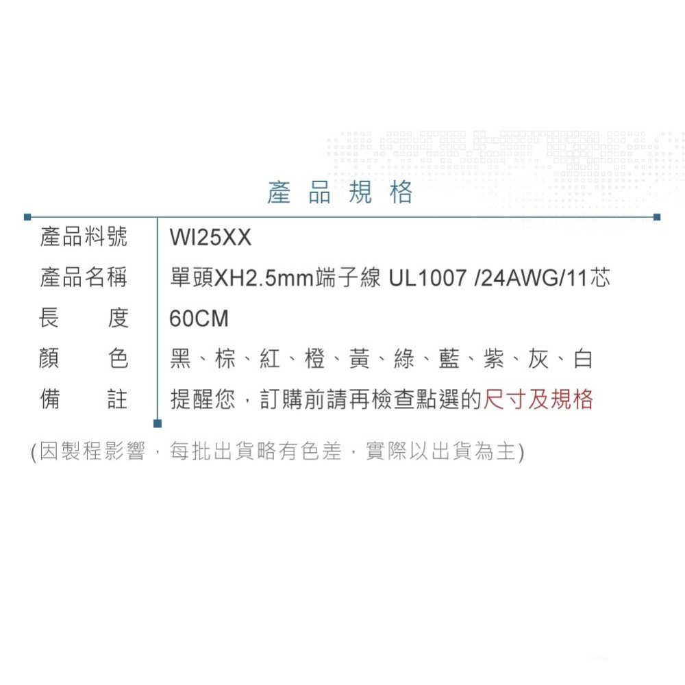 『聯騰．堃喬』單頭XH2.5mm端子線 60公分 UL1007 /24AWG/11芯 剝皮鍍錫  黑棕紅橙黃綠藍紫灰白-細節圖5