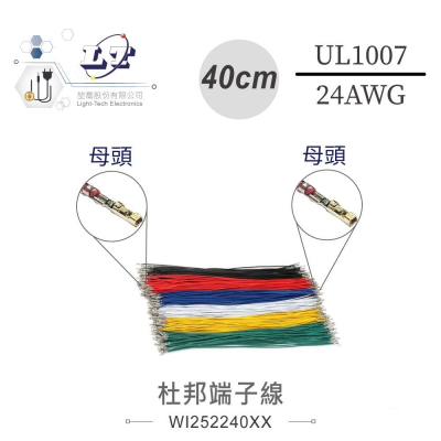 『聯騰．堃喬』雙頭母杜邦端子線 40公分 UL1007 /24AWG/11芯 黑、棕、紅、橙、黃、綠、藍、紫、灰、白
