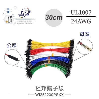 『聯騰．堃喬』雙頭公母杜邦端子線 30公分 UL1007 /24AWG/11芯 黑、棕、紅、橙、黃、綠、藍、紫、灰、白