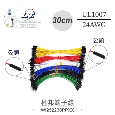 『聯騰．堃喬』雙頭公杜邦端子線 30公分 UL1007 /24AWG/11芯 黑、棕、紅、橙、黃、綠、藍、紫、灰、白