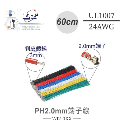 『聯騰．堃喬』單頭PH2.0mm端子線 60公分 UL1007 /24AWG/11芯 剝皮鍍錫3mm黑棕紅橙黃綠藍紫灰白