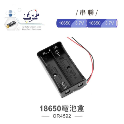 『聯騰．堃喬』鋰電池 18650 X2 串聯 電池盒 紅黑線 輸出 DC7.4V