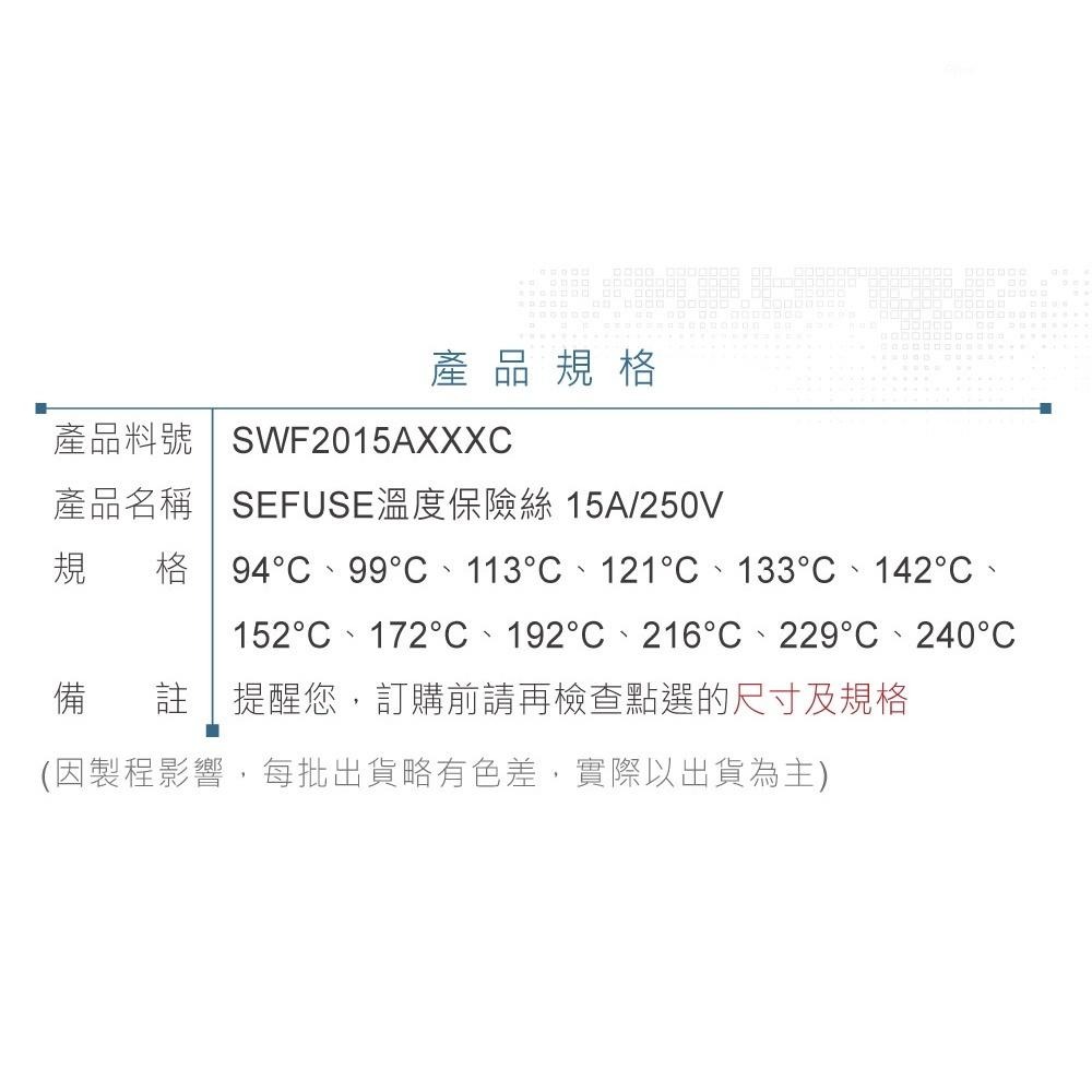 聯騰．AUPO溫度保險絲2入 94/99/113/121/133/142/152/172/192/216/229/240-細節圖4