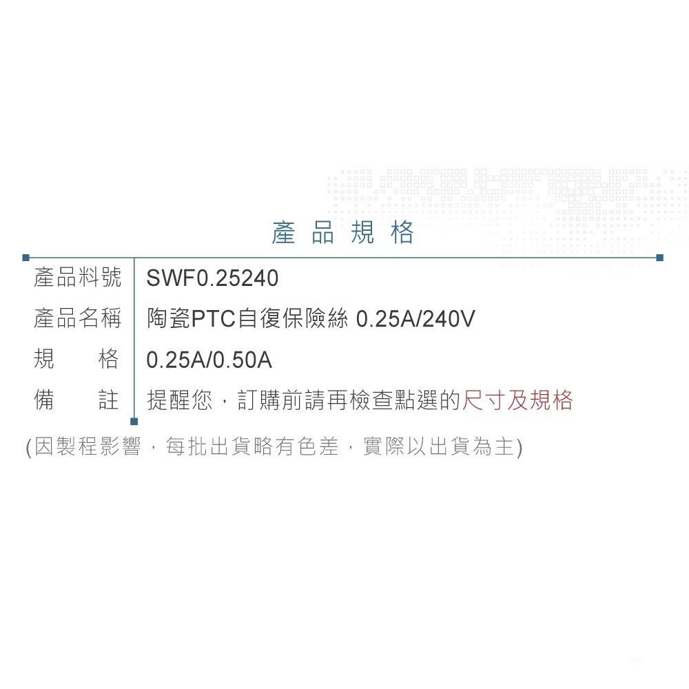 『聯騰．堃喬』陶瓷 PTC 自復保險絲 FRV025-240F 0.25A/240V 自恢復保險絲 過流保護片-細節圖4