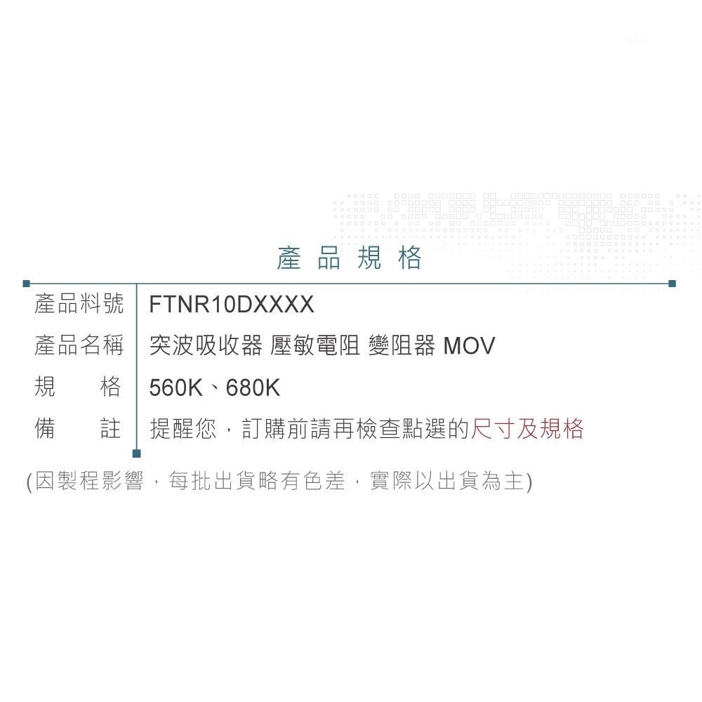 聯騰．14V突波吸收器 MOV 壓敏電阻 560K/680K 電源防護元件-細節圖4
