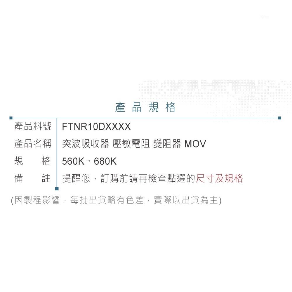 『聯騰．堃喬』突波吸收器 14V560K 680K 壓敏電阻 變阻器 MOV-細節圖4