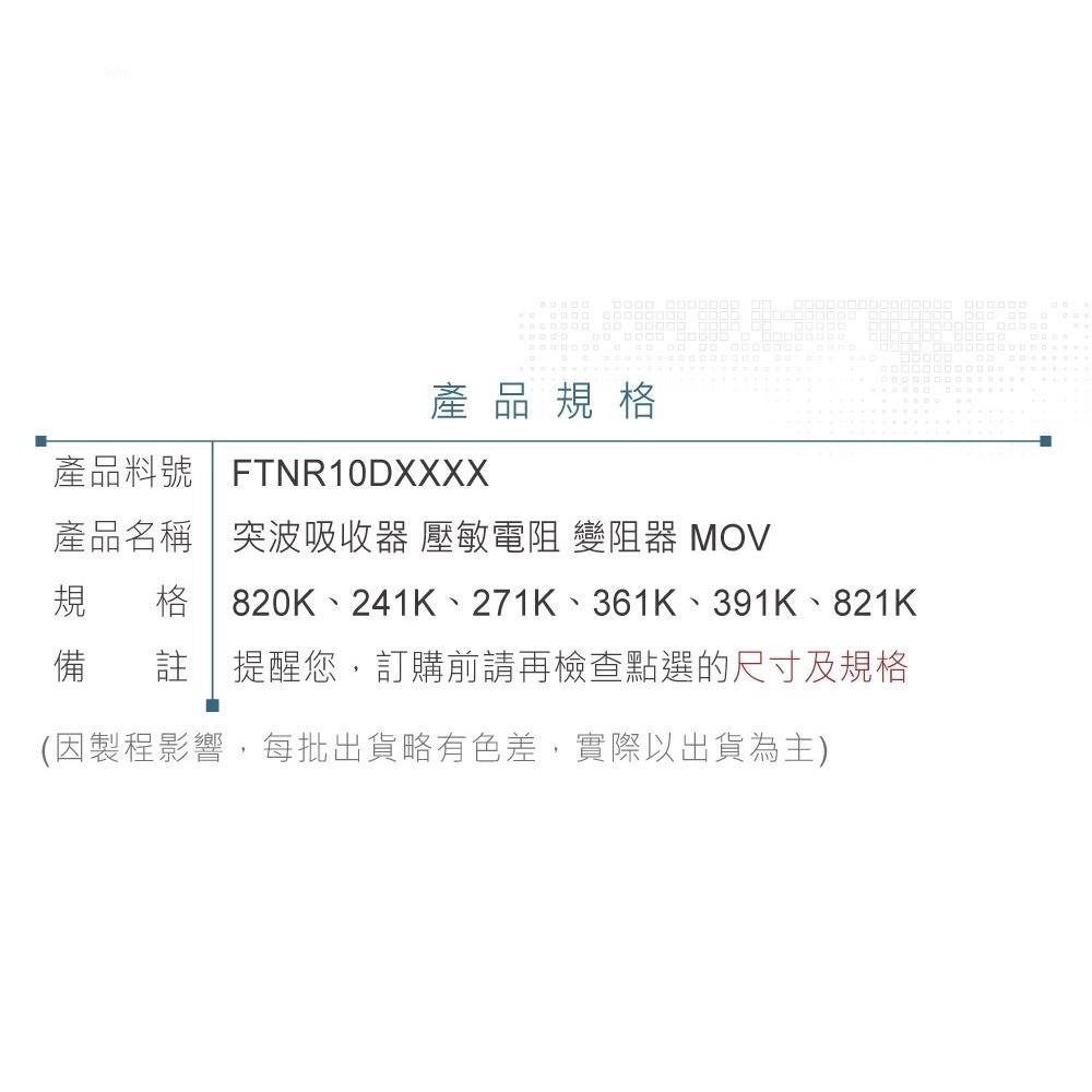 聯騰．14V系列突波吸收器 MOV 壓敏電阻 820K~431K 電源防護元件-細節圖4