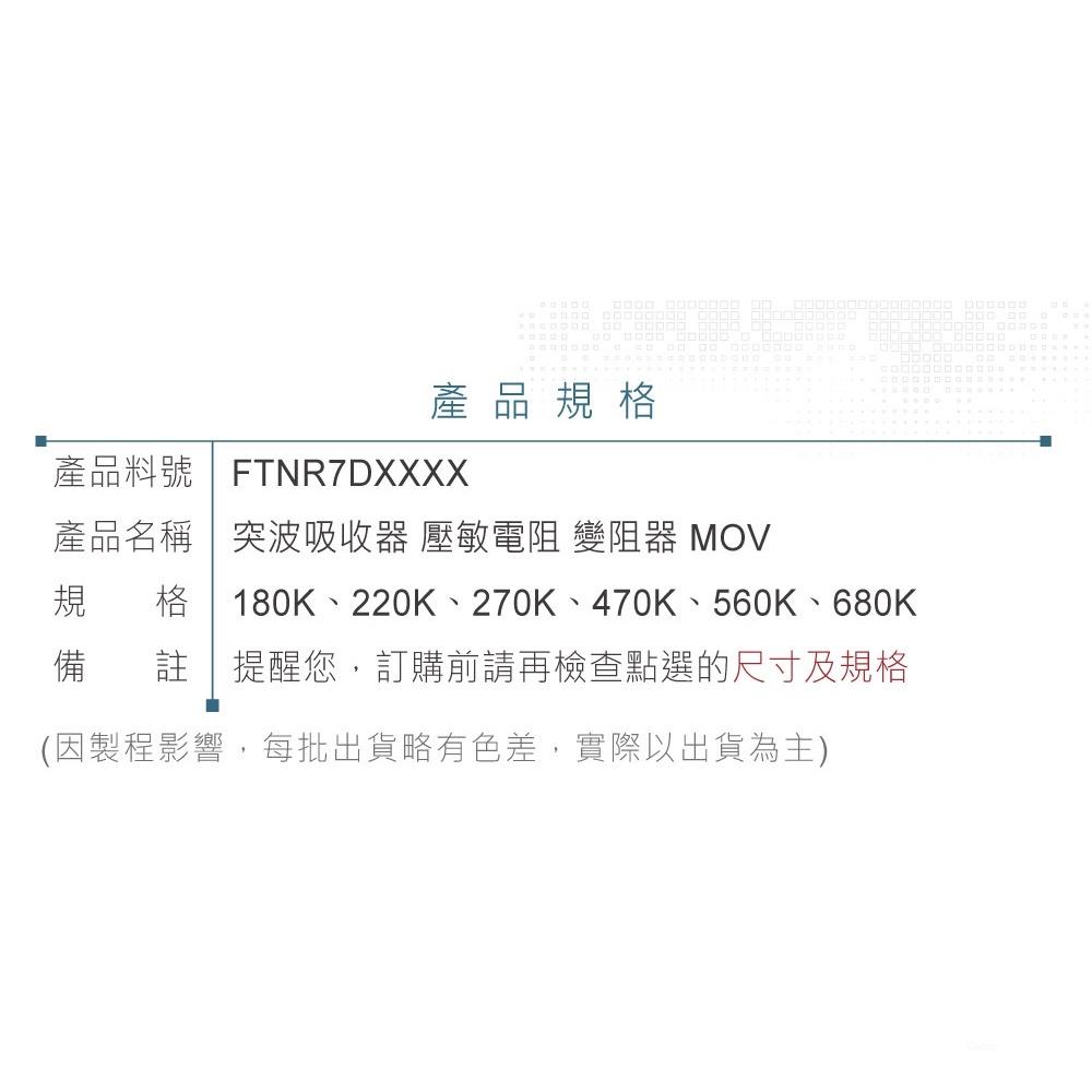 『聯騰．堃喬』突波吸收器 7D180K 220K 270K 470K 560K 680K 壓敏電阻 變阻器 MOV-細節圖4