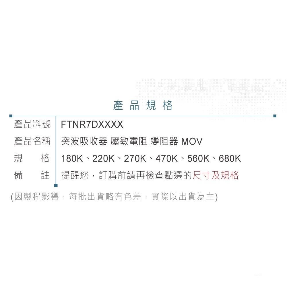 聯騰．7D系列突波吸收器 MOV 壓敏電阻 221K~471K 電源防護元件-細節圖4