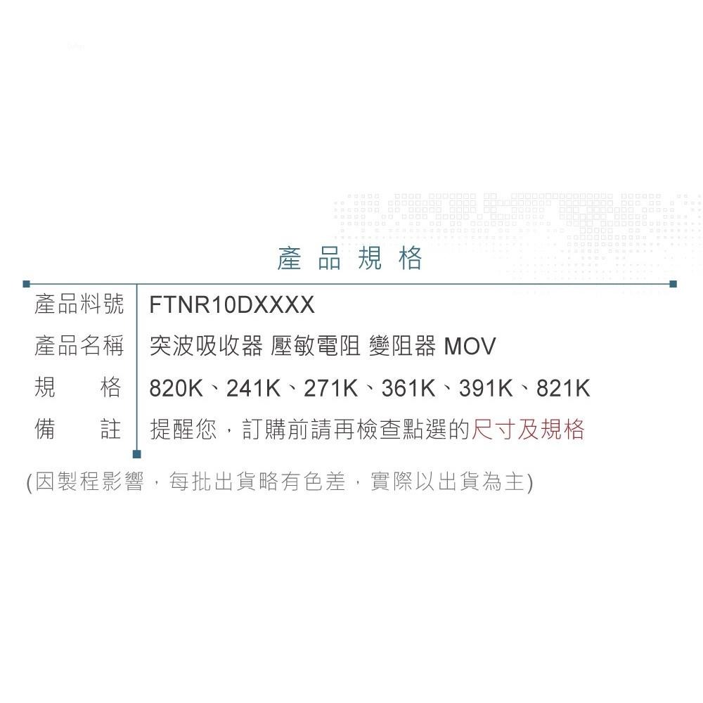 聯騰．10D系列突波吸收器 MOV 壓敏電阻 241K~821K 電源防護元件-細節圖4