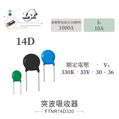 『聯騰．堃喬』突波吸收器 14D330K 壓敏電阻 變阻器 MOV