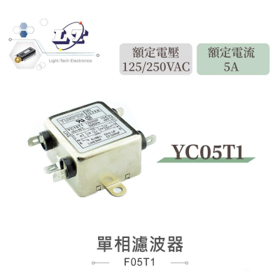 『聯騰．堃喬』電源濾波器 YC05T1 5A 125/250VAC 單相 濾波器 EMI抗干擾 淨化電源
