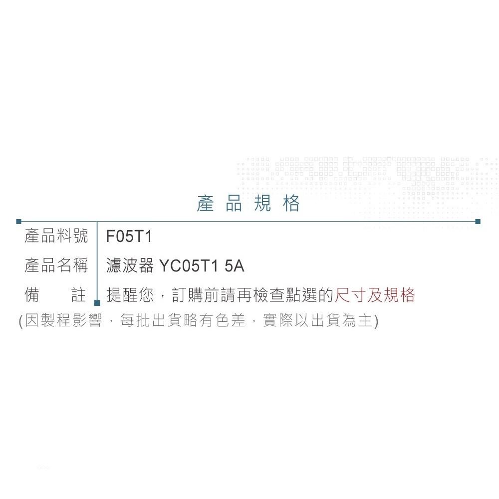 聯騰．電源濾波器 YC05T1 5A 125/250VAC 單相 濾波器 EMI抗干擾 淨化電源-細節圖4