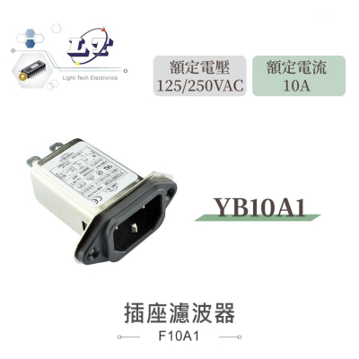 『聯騰．堃喬』電源濾波器 YB10A 10A 125/250VAC IEC 插座 濾波器 EMI抗干擾 淨化電源