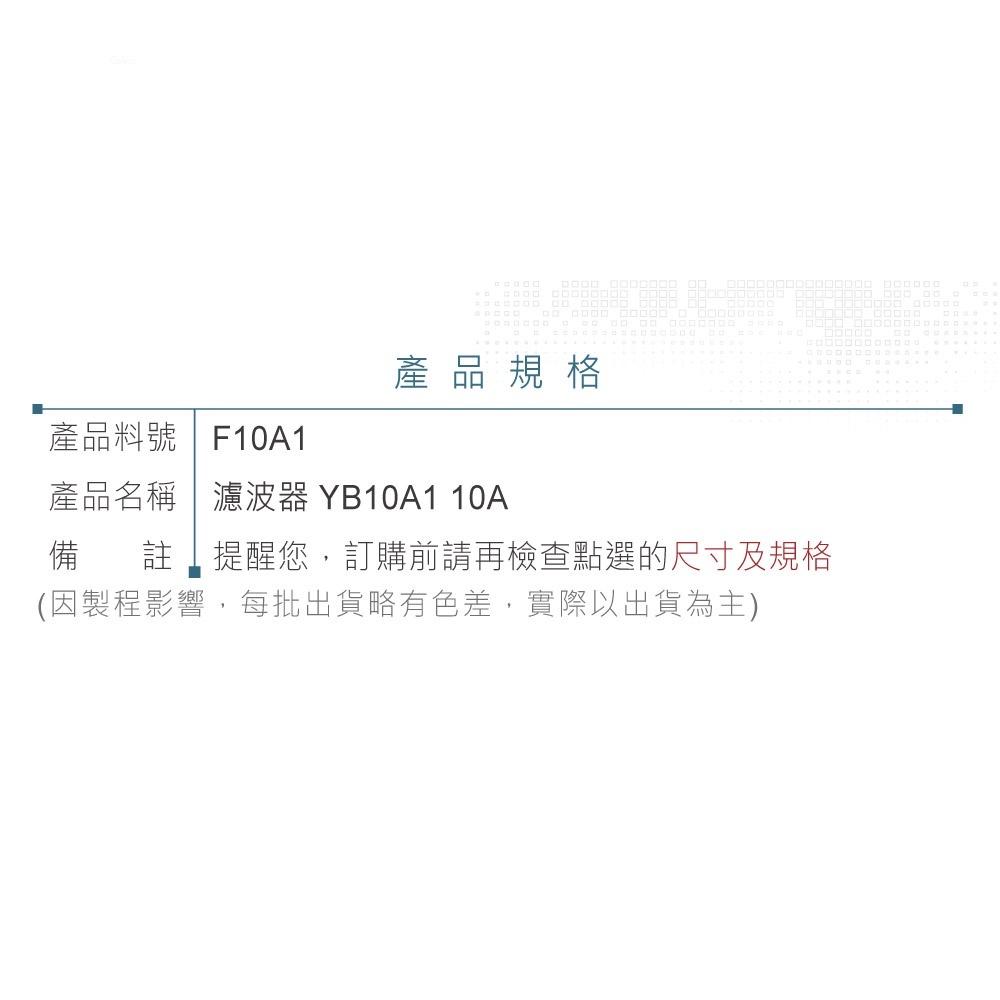 『聯騰．堃喬』電源濾波器 YB10A 10A 125/250VAC IEC 插座 濾波器 EMI抗干擾 淨化電源-細節圖4