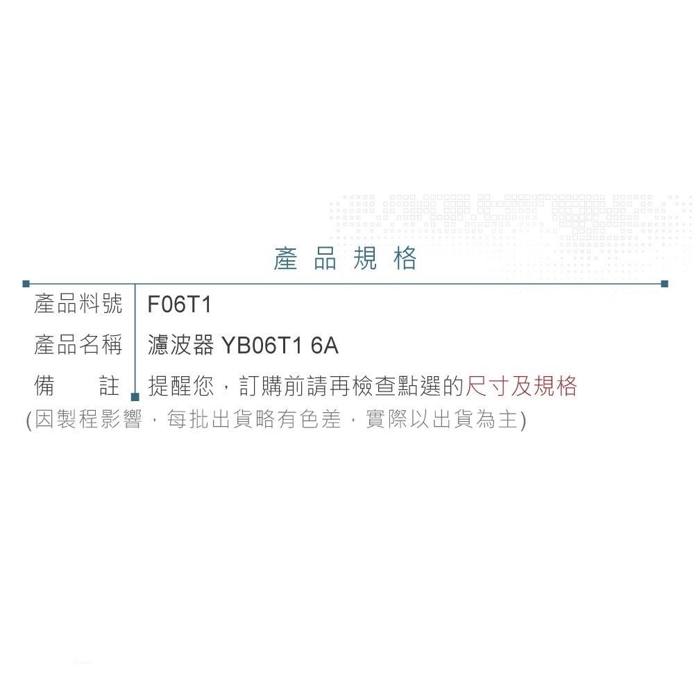 聯騰．IEC插座型電源濾波器 YB06T1｜6A EMI抑制｜125/250VAC 電源淨化模組-細節圖4