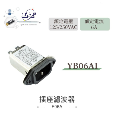 『聯騰．堃喬』電源濾波器 YB06A 6A 125/250VAC IEC 插座 濾波器 EMI抗干擾 淨化電源