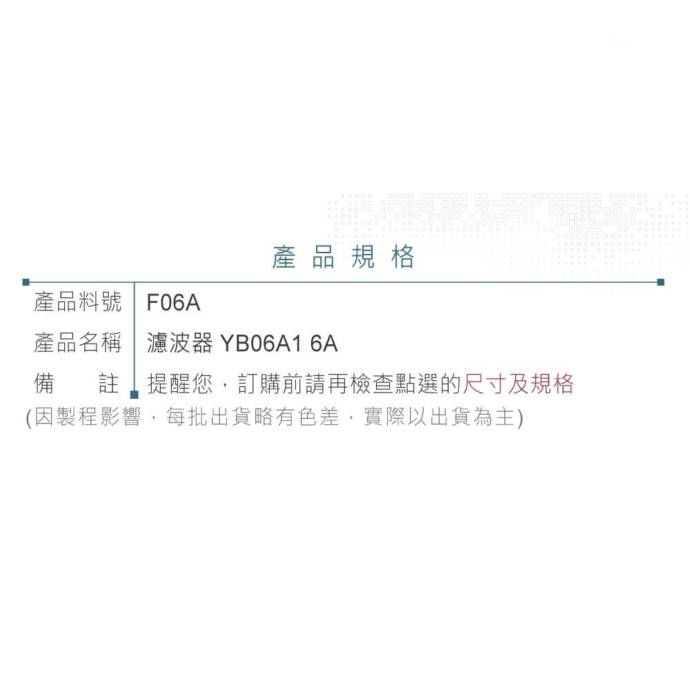 『聯騰．堃喬』電源濾波器 YB06A 6A 125/250VAC IEC 插座 濾波器 EMI抗干擾 淨化電源-細節圖4