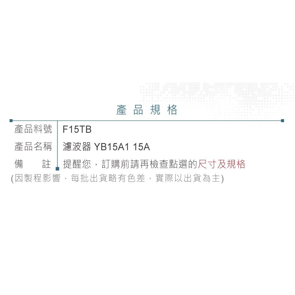 『聯騰．堃喬』電源濾波器 YB15A1 15A 125/250VAC IEC 插座 濾波器 EMI抗干擾 淨化電源-細節圖4