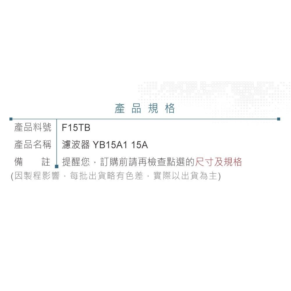 聯騰．IEC插座型電源濾波器 YB15A1｜15A EMI抗干擾｜125/250VAC 電源淨化模組-細節圖4