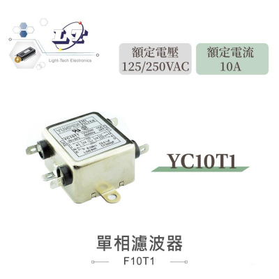 『聯騰．堃喬』電源濾波器 YC10T1 10A 125/250VAC 單相 濾波器 EMI抗干擾 淨化電源