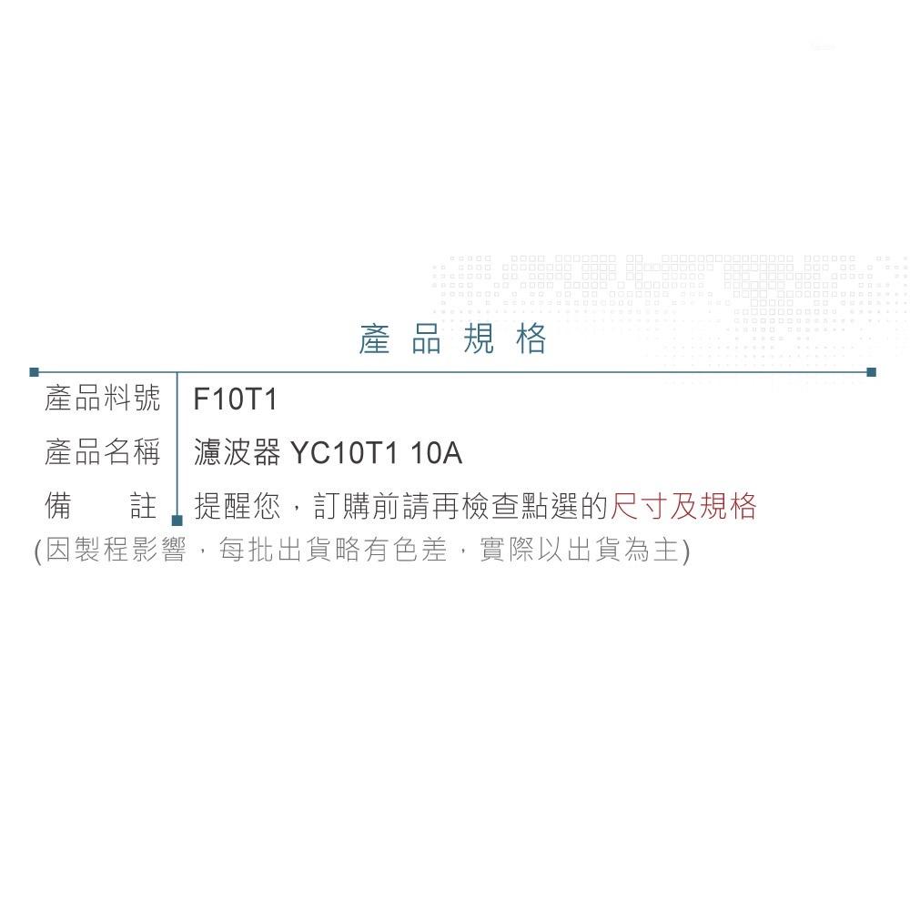 『聯騰．堃喬』電源濾波器 YC10T1 10A 125/250VAC 單相 濾波器 EMI抗干擾 淨化電源-細節圖4