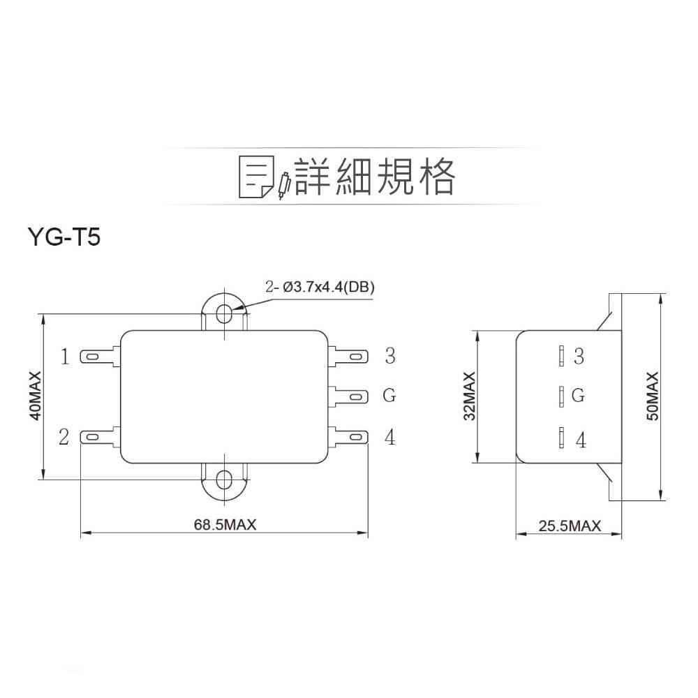 『聯騰．堃喬』電源濾波器 YG03T5 3A 125/250VAC 單相 濾波器 EMI抗干擾 淨化電源-細節圖2