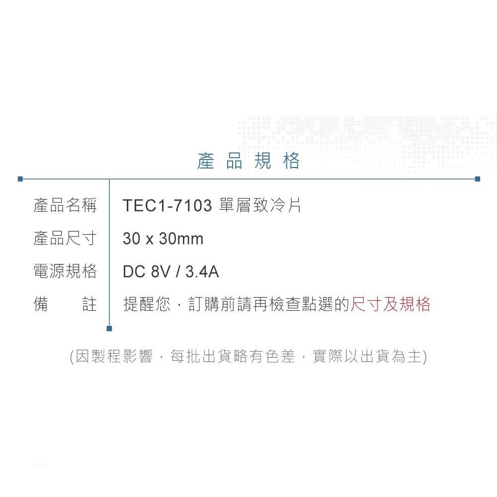 『聯騰．堃喬』TEC1-7103 30x30mm 半導體致冷晶片 DC 8V 3.4A 18W 致冷片 散熱 電腦 製冷-細節圖9