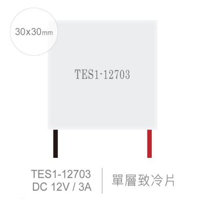 『聯騰．堃喬』TES1-12703 30x30mm 半導體致冷晶片 DC 12V 3A 22W 致冷片 散熱 電腦 製冷